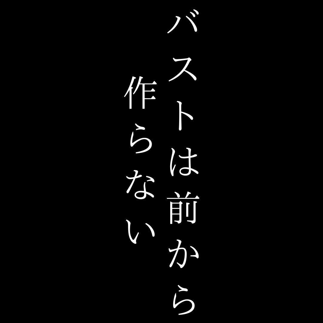 バストは