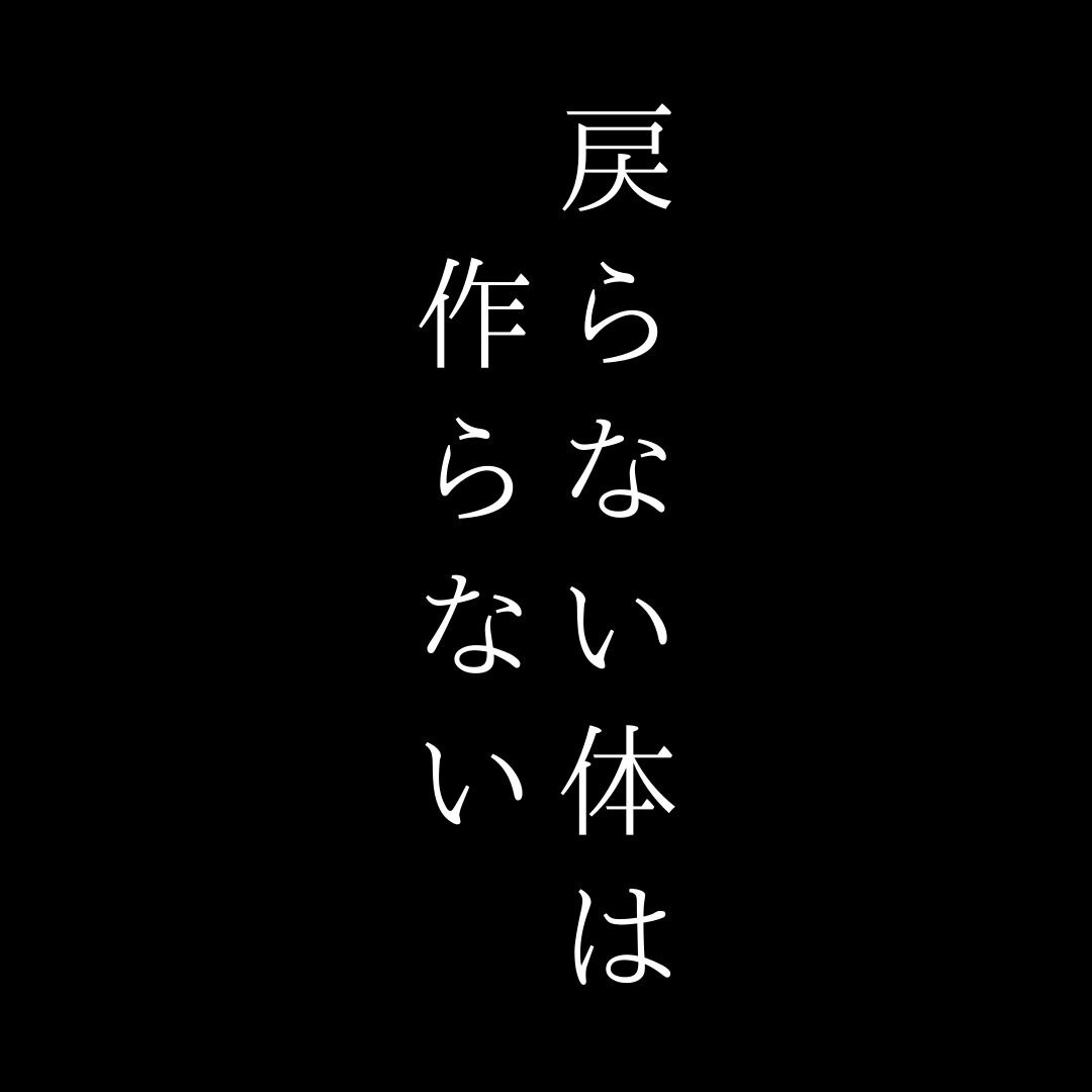 「戻らない体を作ります」