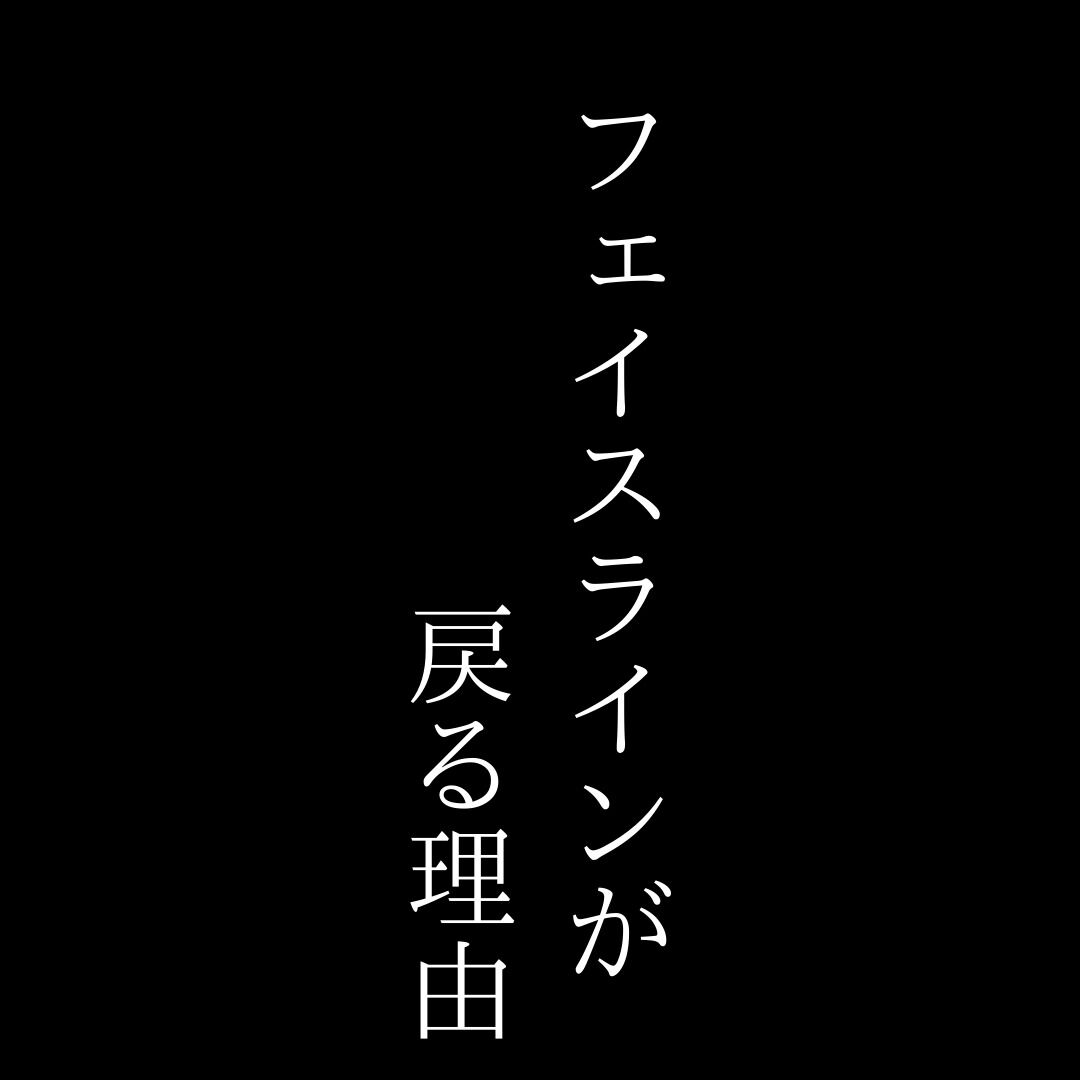フェイスラインが