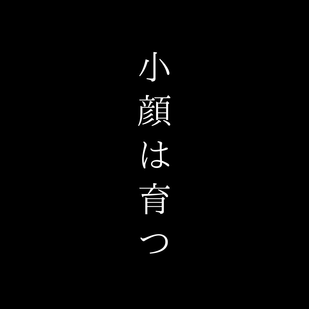 小顔は