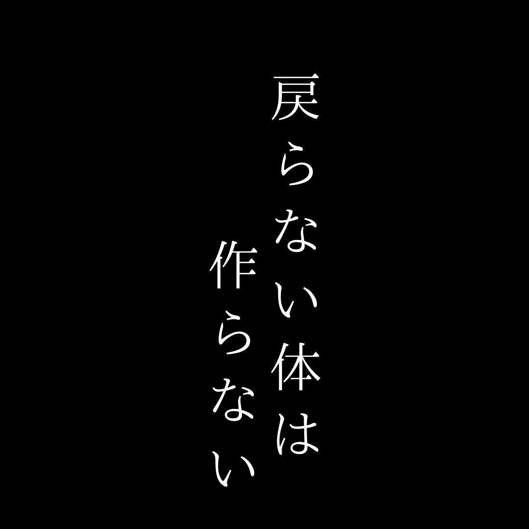「戻らないようにしたい」