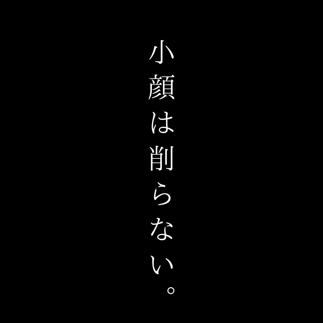 小顔というと、