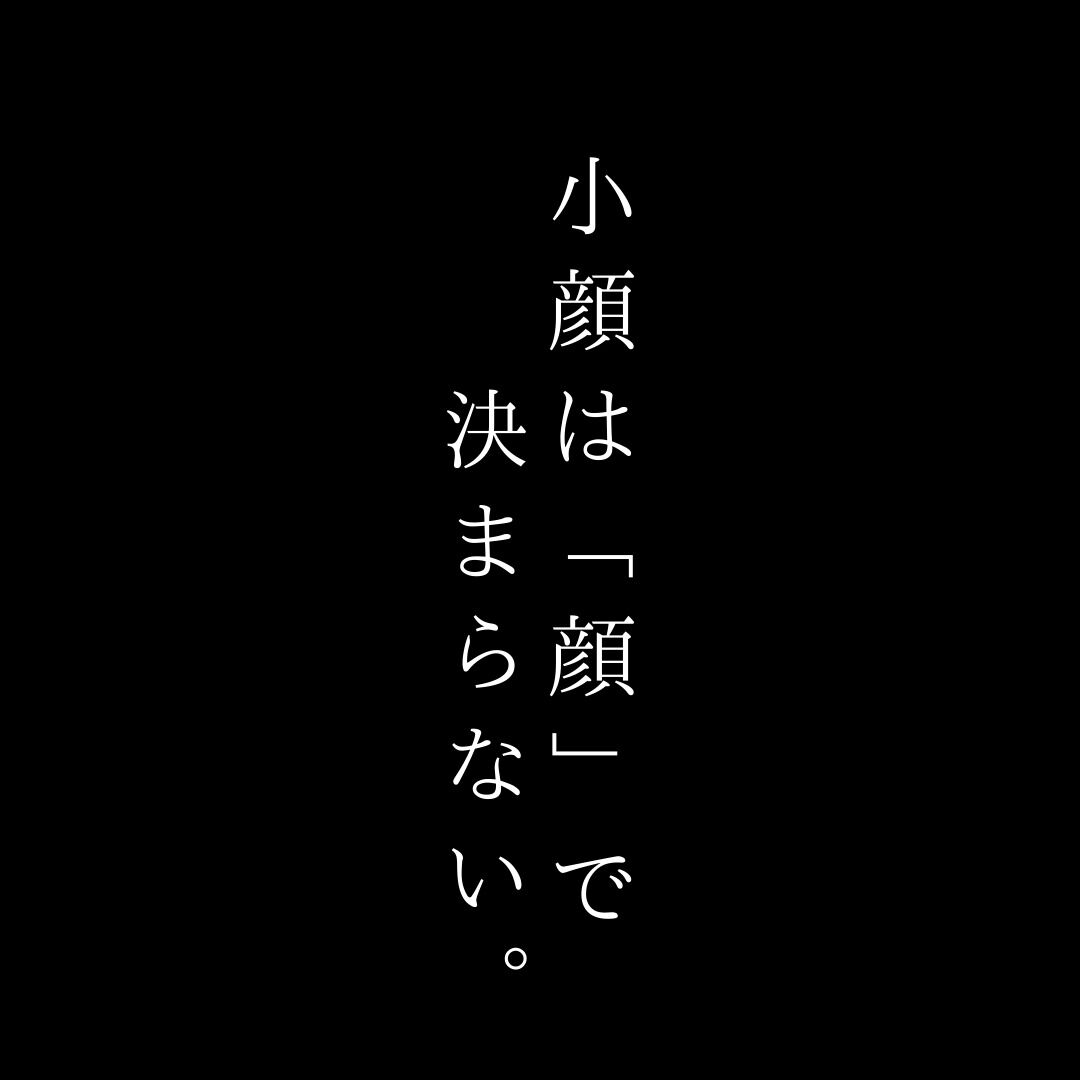 小顔は