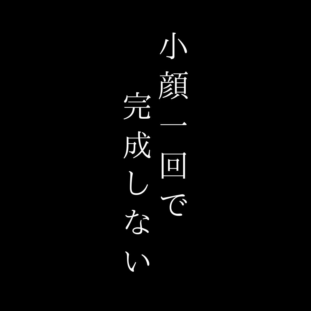 一回で変わる
