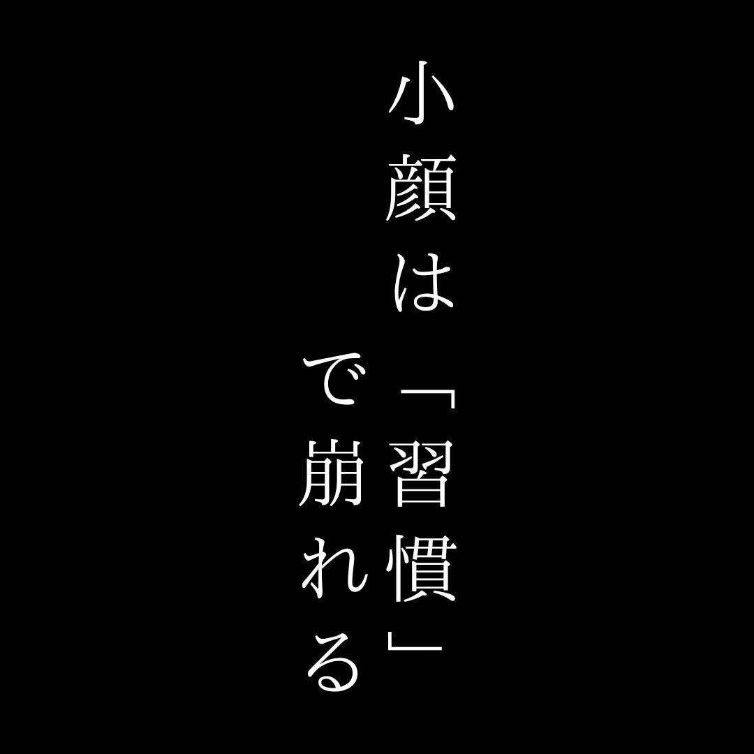 小顔は