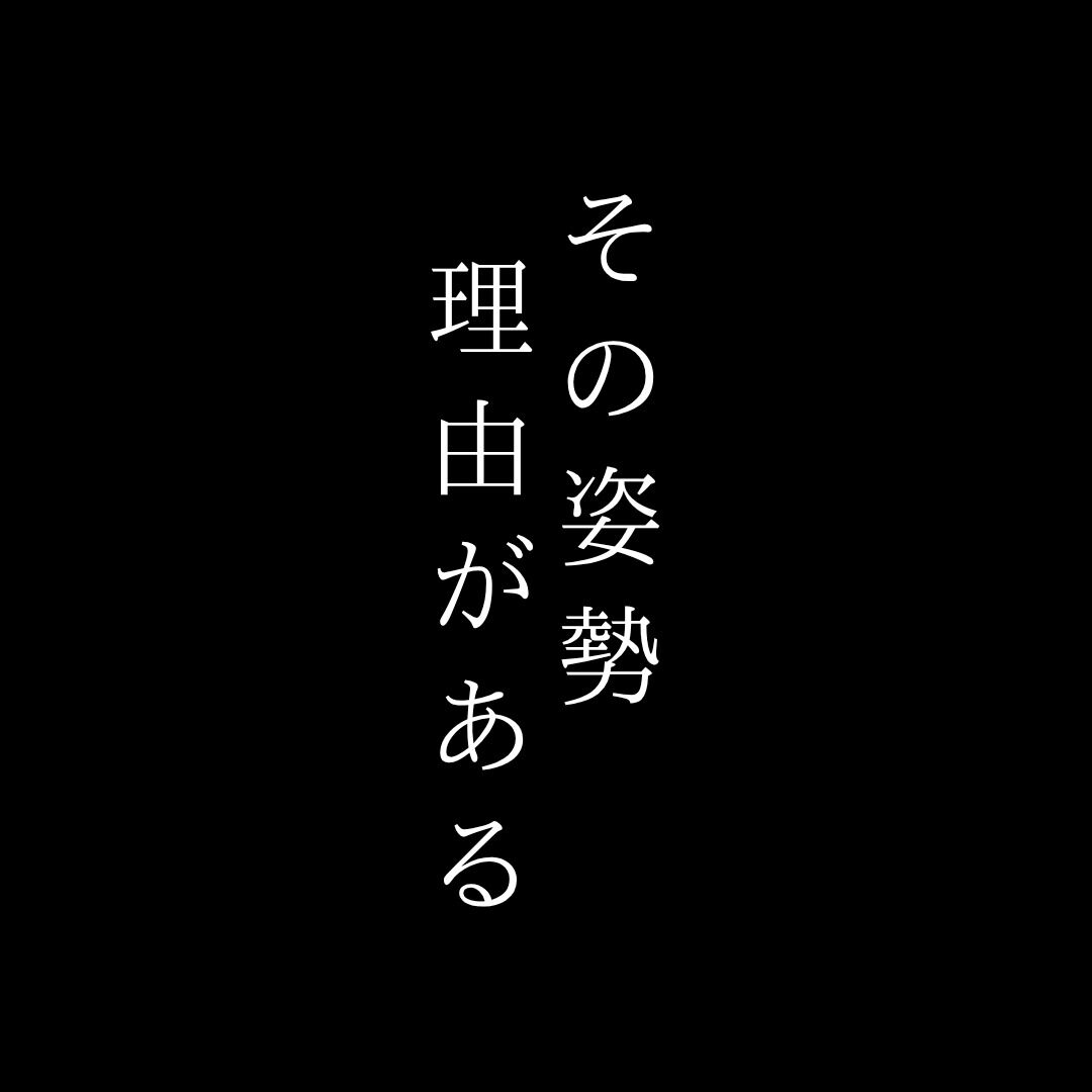 その姿勢 理由がある