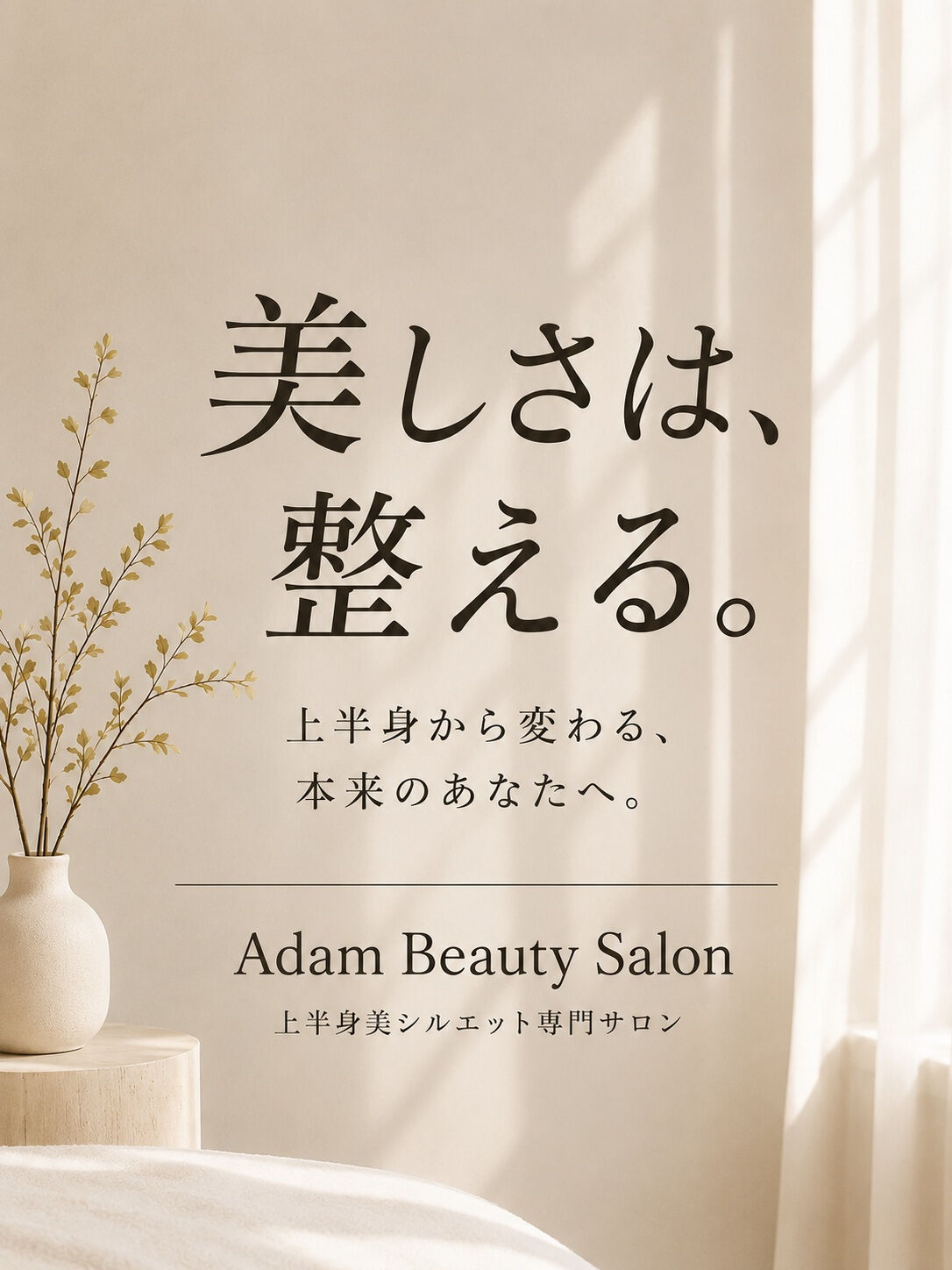 美しさは、変えられます
