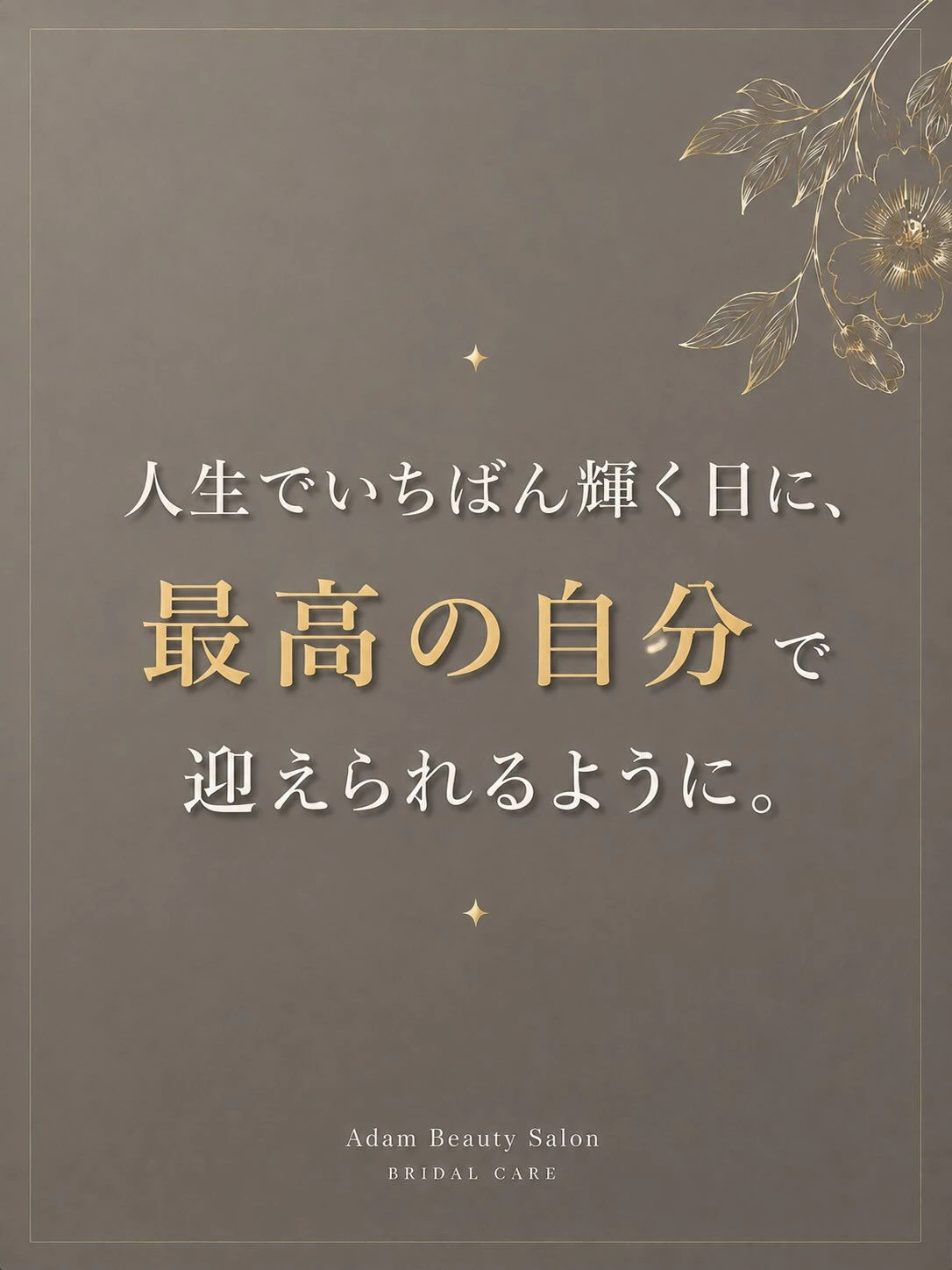 一生に一度の特別な日