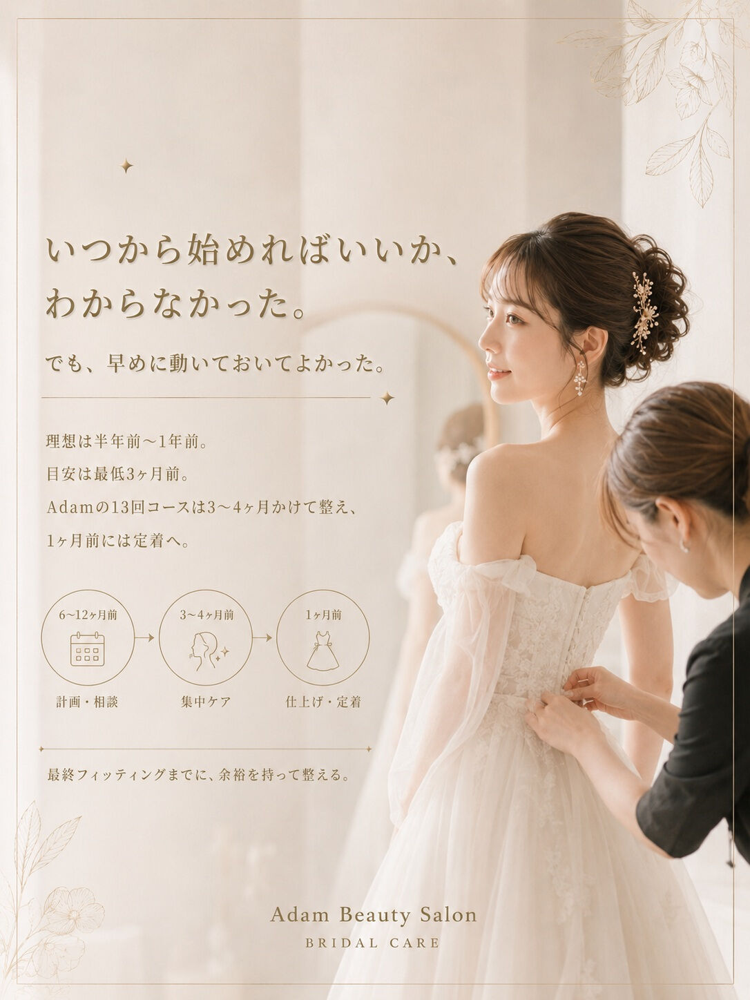 「花嫁美容って、いつから始めればいいんだろう？」